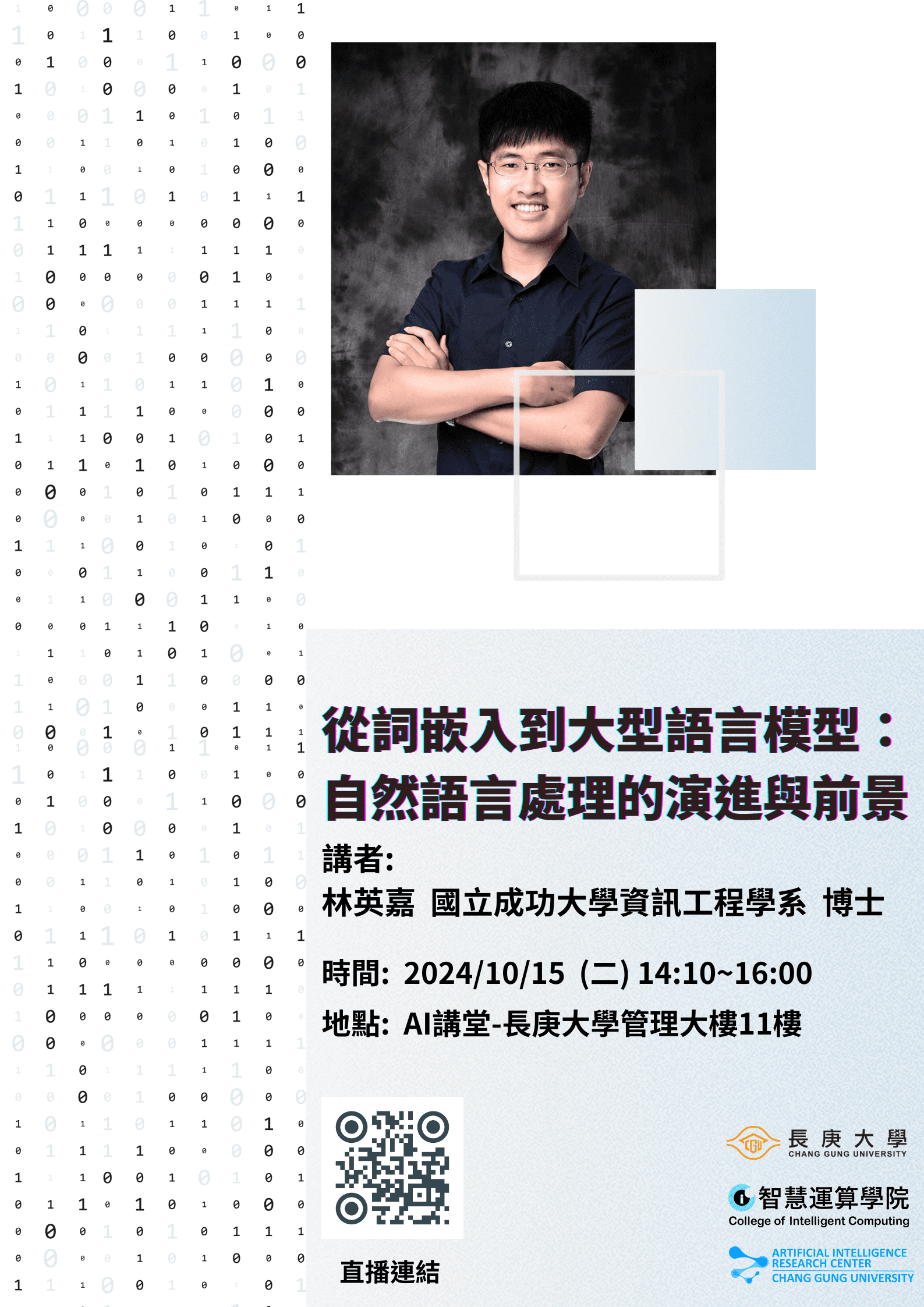 演講公告】10/15從詞嵌入到大型語言模型：自然語言處理的演進與前景-林英嘉博士