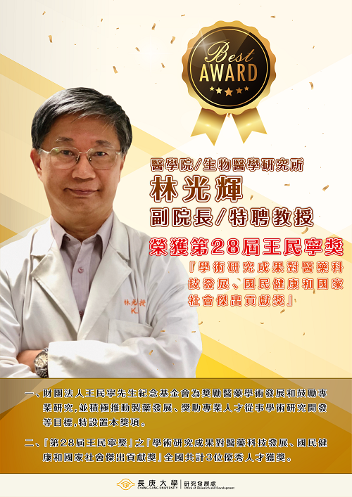 · 恭賀本校醫學院/生物醫學研究所-林光輝副院長/特聘教授榮獲『第28屆王民寧獎』。(2018/12/10)