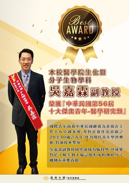 · 恭賀本科吳嘉霖副教授榮獲「中華民國第56屆十大傑出青年-醫學研究類」。(2018/10/30)
