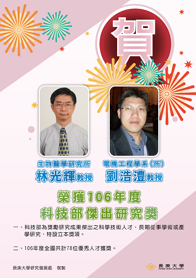 恭賀林光輝教授榮獲106年度科技部傑出研究獎