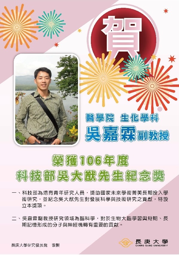 吳嘉霖副教授榮獲科技部106年度 吳大猶先生紀念獎(2017/12/12) 吳嘉霖副教授榮獲科技部106年度 吳大猶先生紀念獎(2017/12/12)