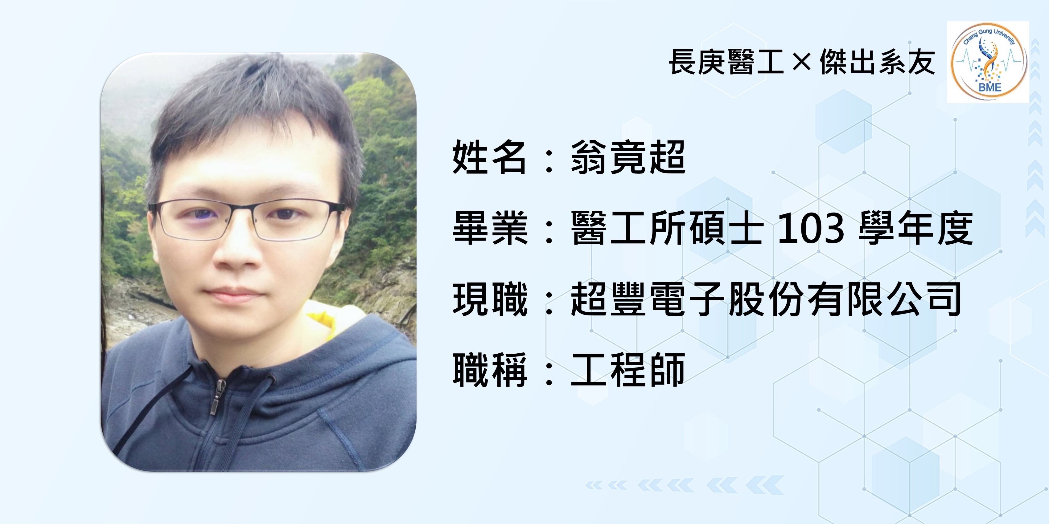 翁竟超-超豐電子股份有限公司 工程師