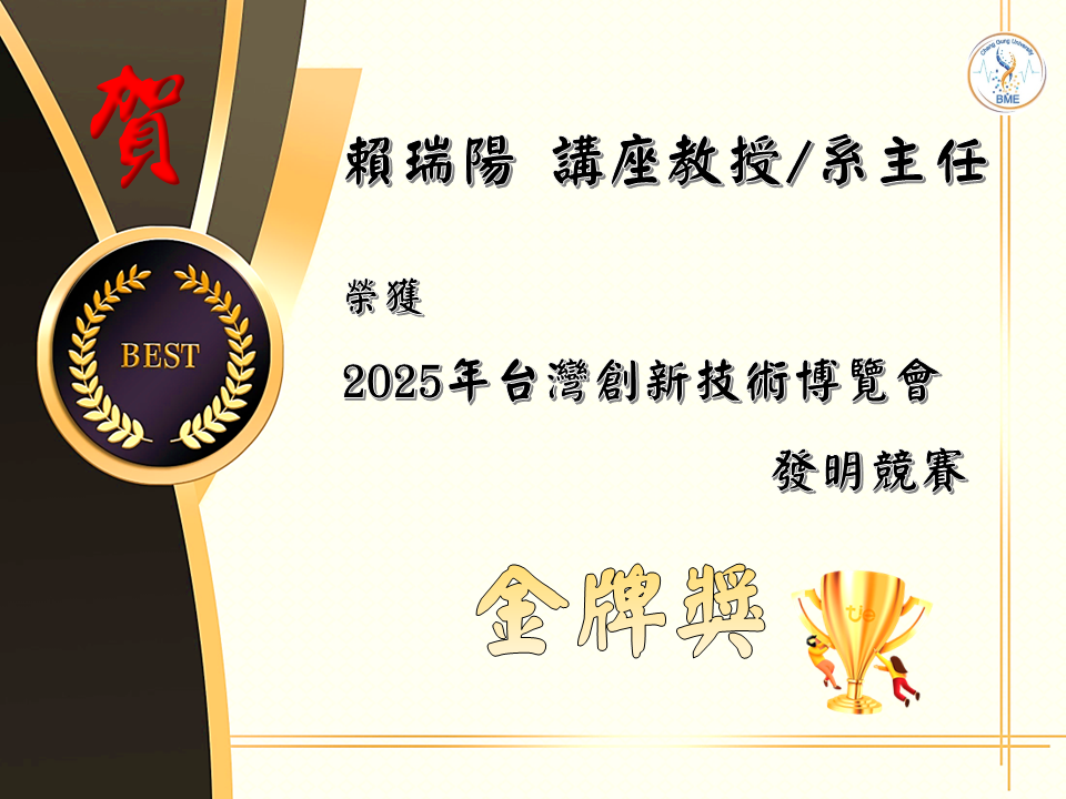 #系所榮譽 🎊恭喜 本系 賴瑞陽 講座教授/系主任 榮獲「2025年台灣創新技術博覽會 金牌獎」🎉🎉🎉 2025年台灣創新技術博覽會，長庚大學師生團隊以12項技術參賽，涵蓋生技醫藥技術6件、化工材料技術3件、智慧醫療技術2件及資通訊技術1件，展現跨領域研發實力；最終獲2項企業特別獎及2金1銀1銅等多項殊榮，深獲評審與企業界肯定，展現技術商品化與產業連結的高度潛力。 生物醫學工程學系賴瑞陽講座教授發明「眼用藥物遞送載體及其應用」技術首創以同時達成雙藥共載、高視網膜滲透與長效釋放之多功能眼用奈米藥物平台，可以應用於黃斑部病變的治療。 🔗新聞連結：https://money.udn.com/money/story/5723/9081471...... ＃長庚大學｜＃生物醫學工程學系｜ #醫工系 ｜#2025年台灣創新技術博覽會