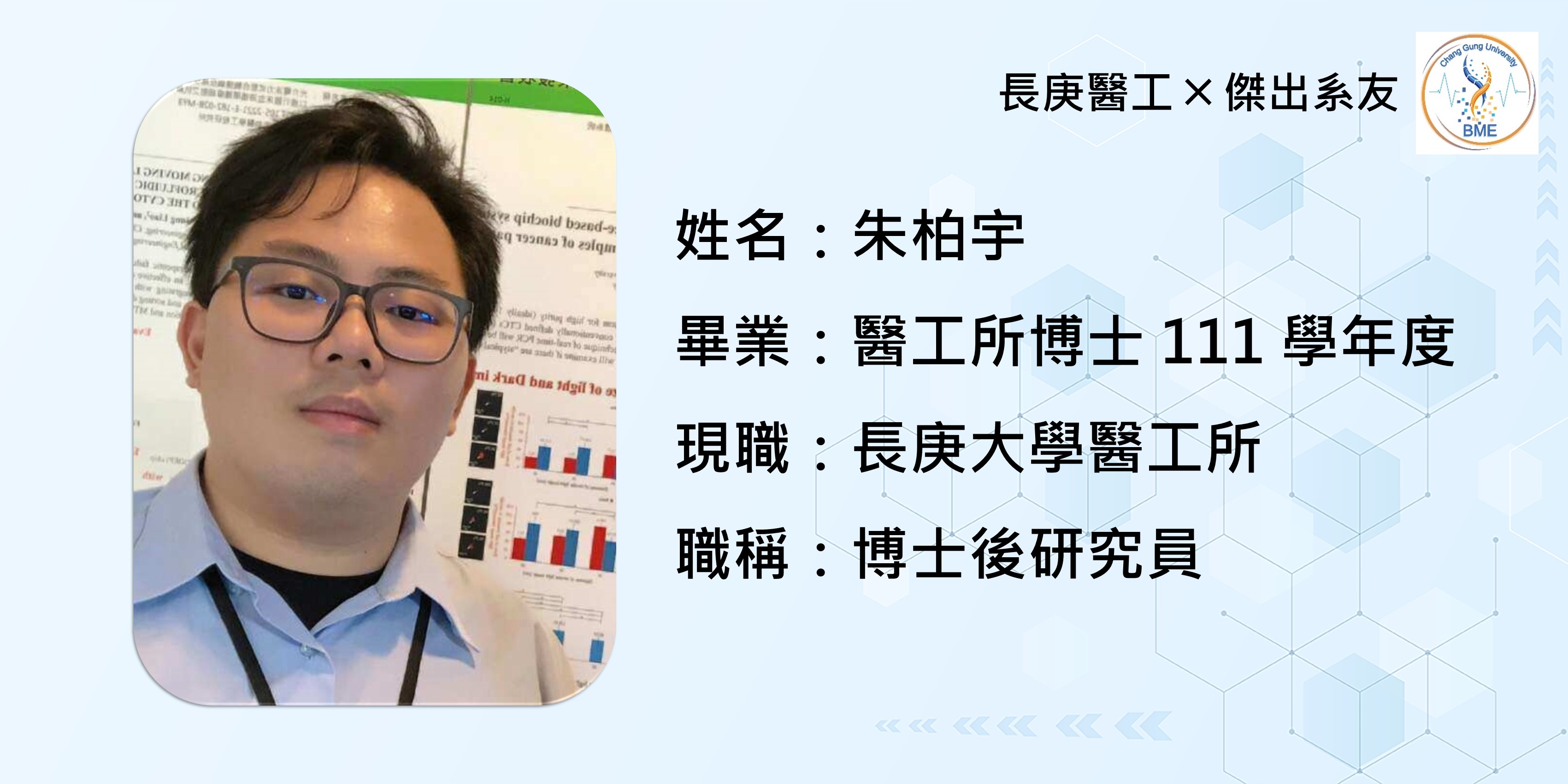 朱柏宇-長庚大學醫工所 博士後研究員