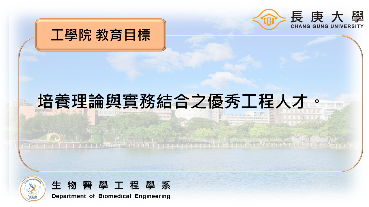 工學院 教育目標