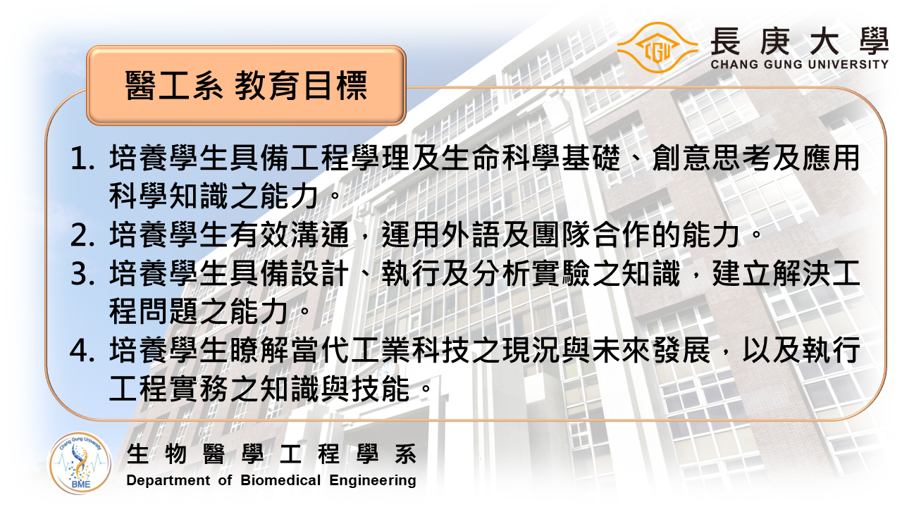 醫工系 教育目標