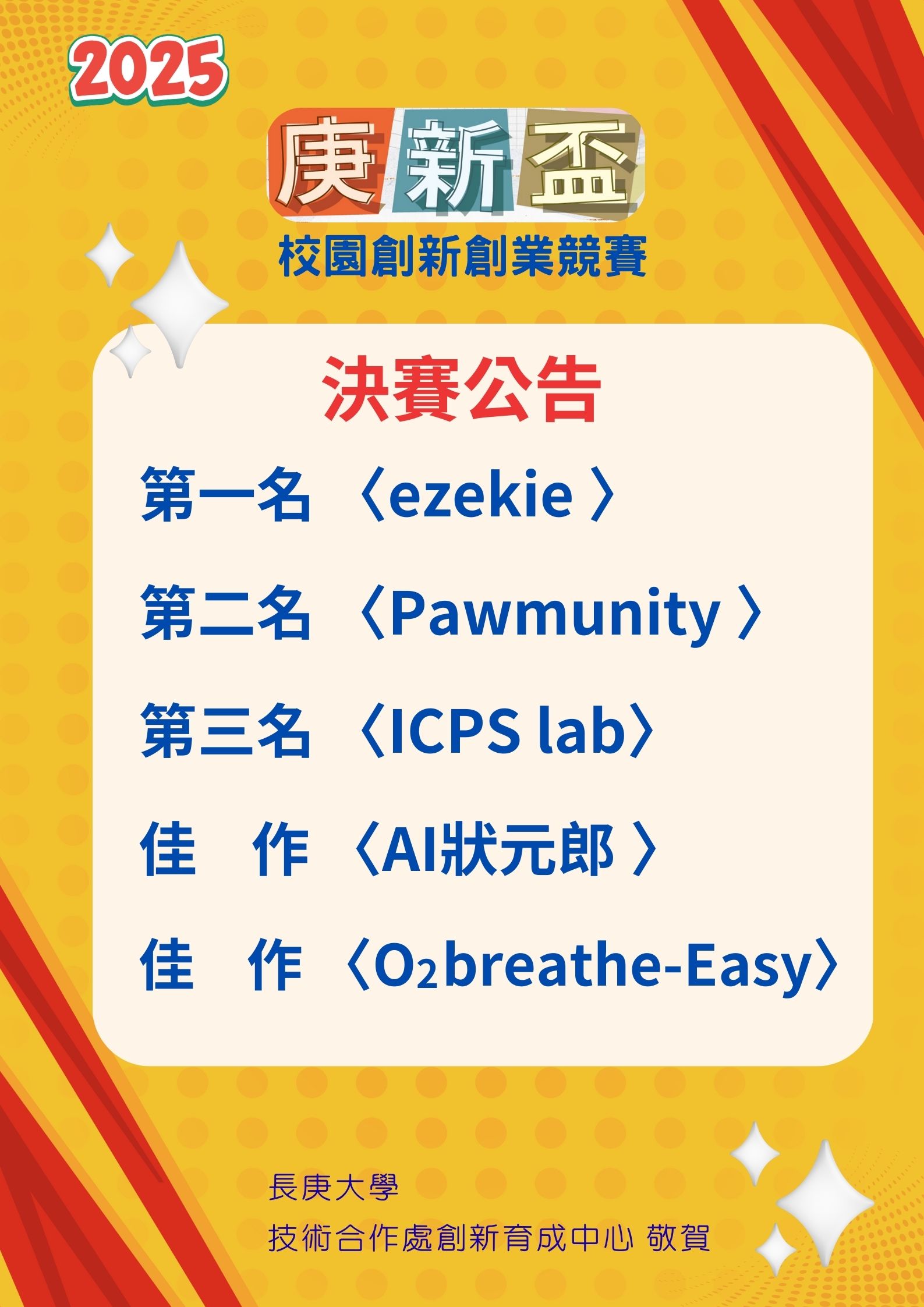 決賽公告海報_2025庚新盃