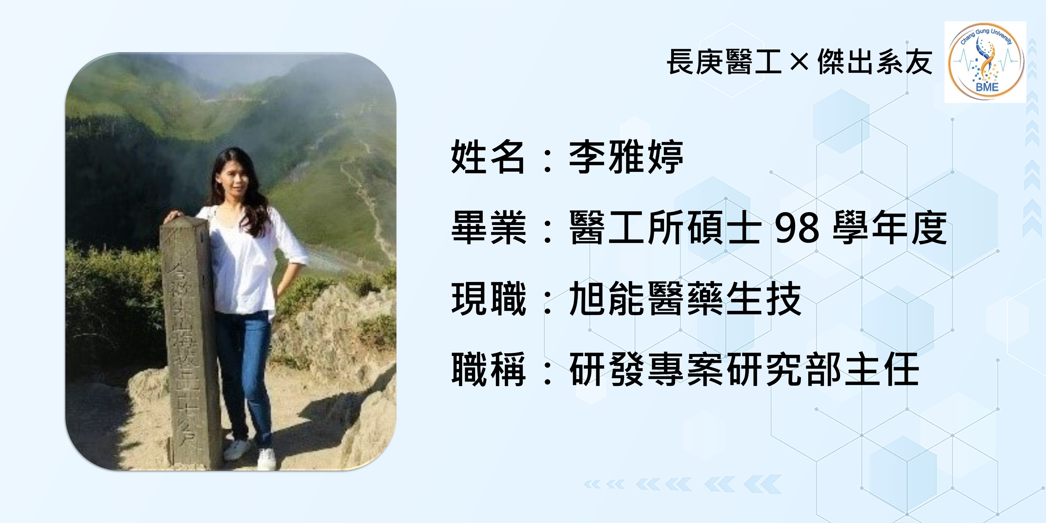 李雅婷-旭能醫藥生技研發專案研究部主任