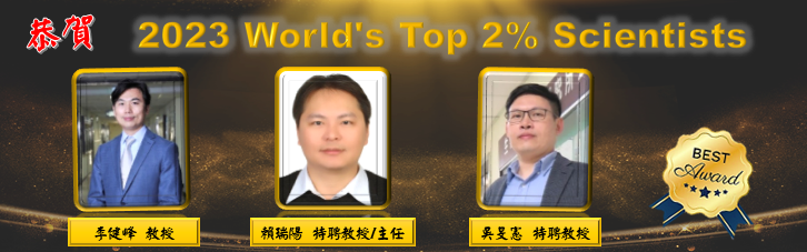 113-2023年全球前2%頂尖科學家