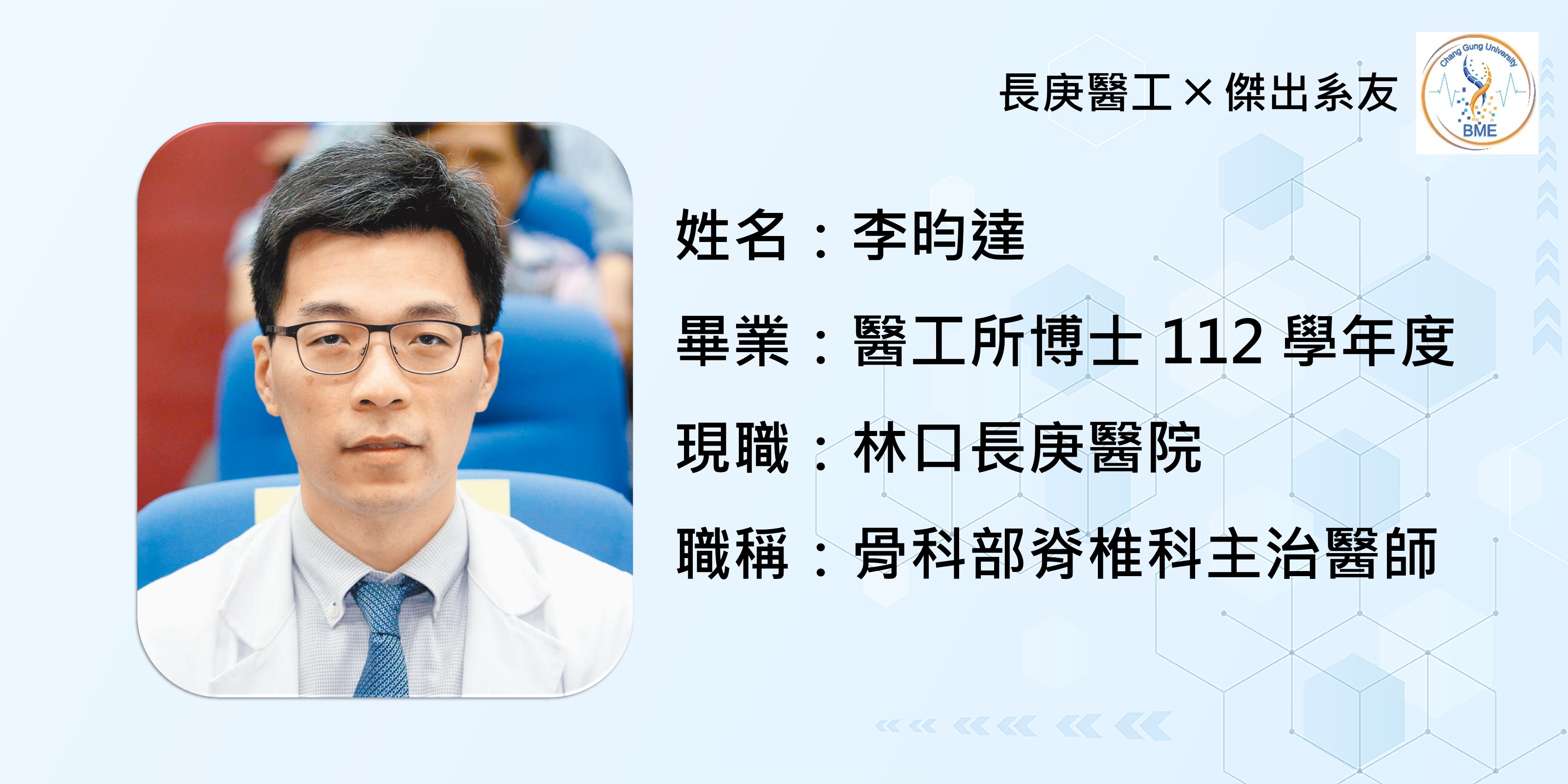 李昀達-林口長庚醫院 骨科部脊椎科主治醫師