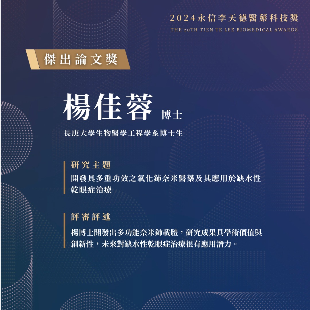 第20屆傑出論文獎獲獎人_楊佳蓉 博士-2
