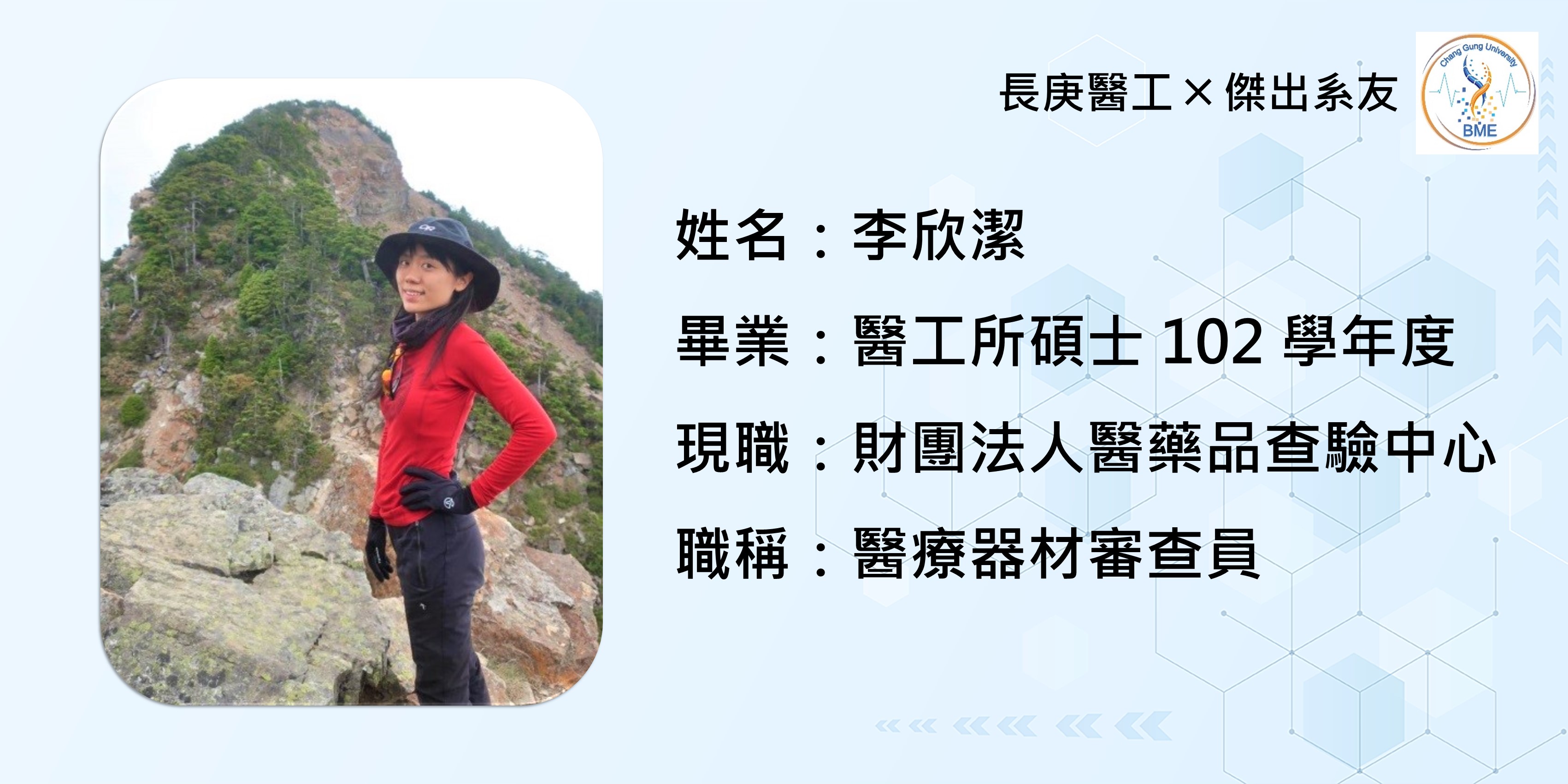 李欣潔-財團法人醫藥品查驗中心/醫療器材審查員