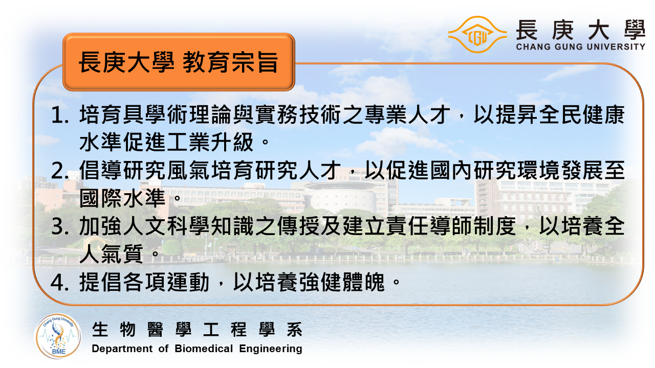長庚大學教育目標