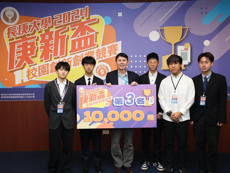 113-12024長庚大學「庚新盃」創新創業競賽