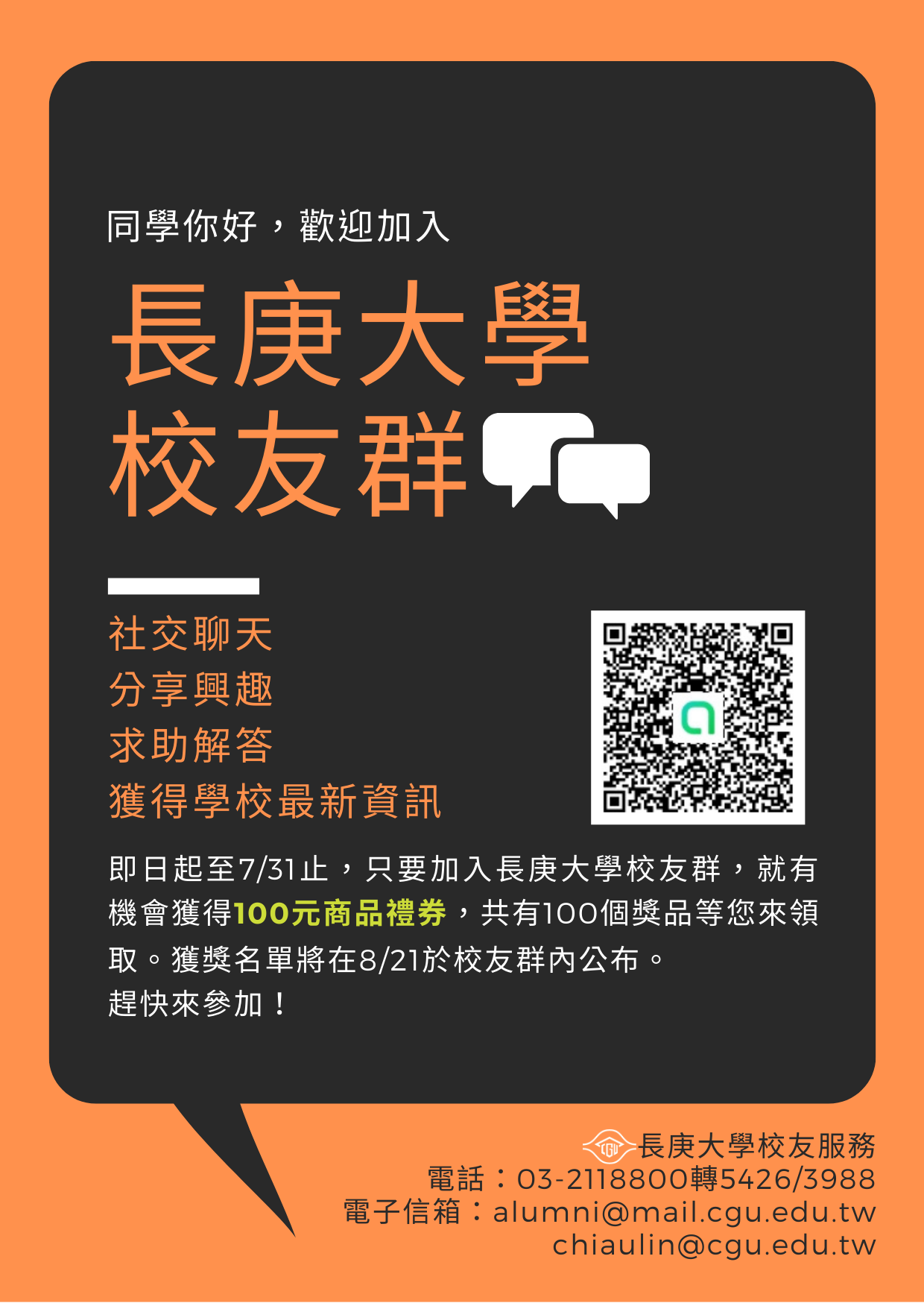 長庚大學校友群海報