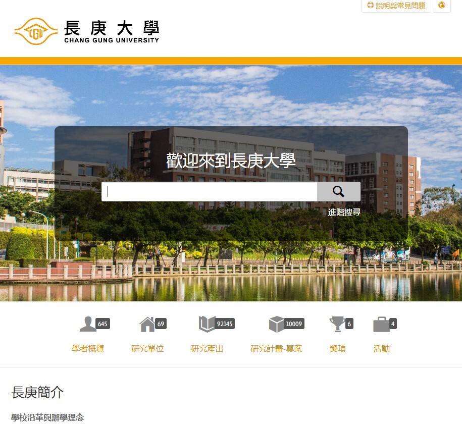 長庚大學學術能量集萃(ACE)系統介面
