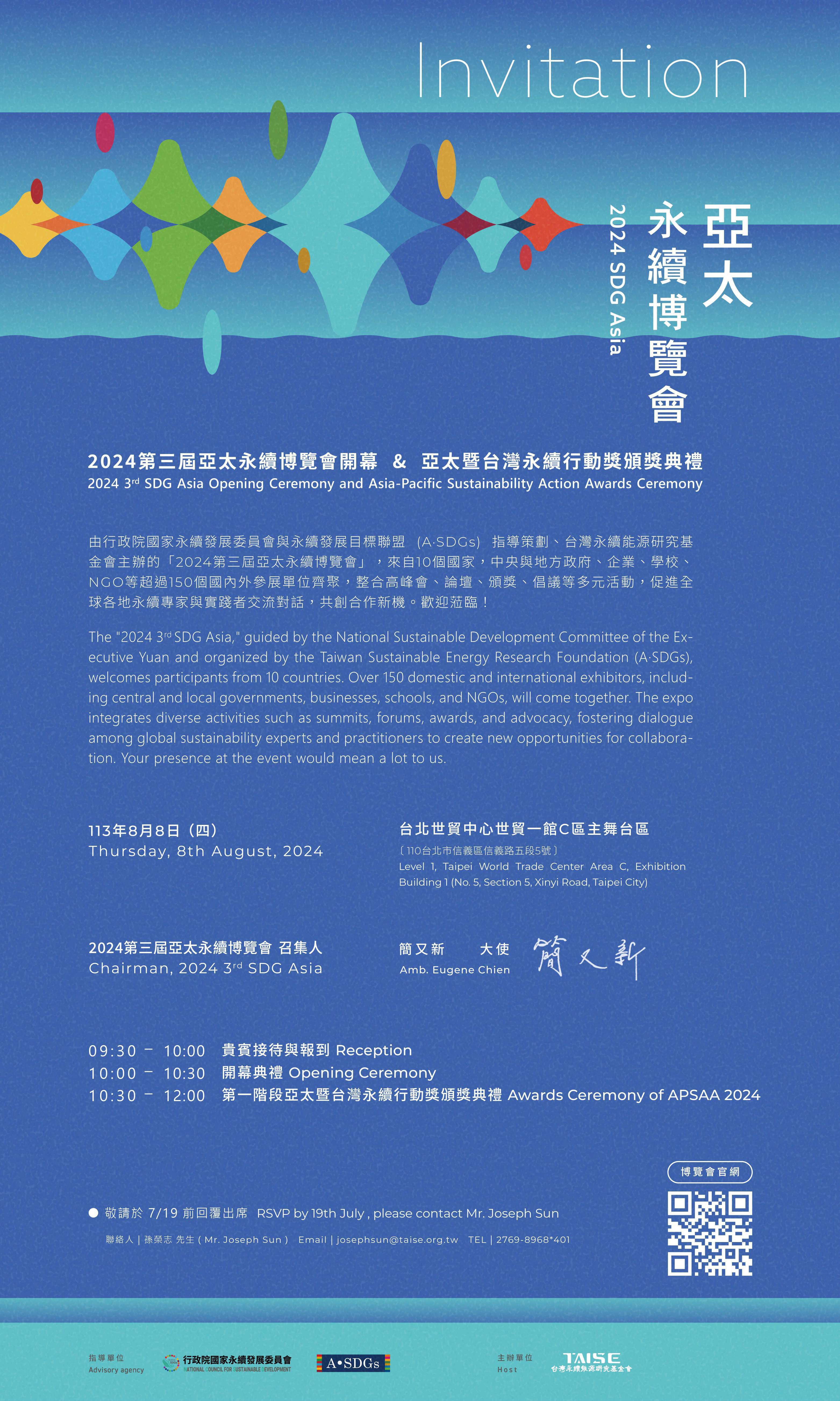 「2024 亞太永續高峰會」即日起開放網路免費報名