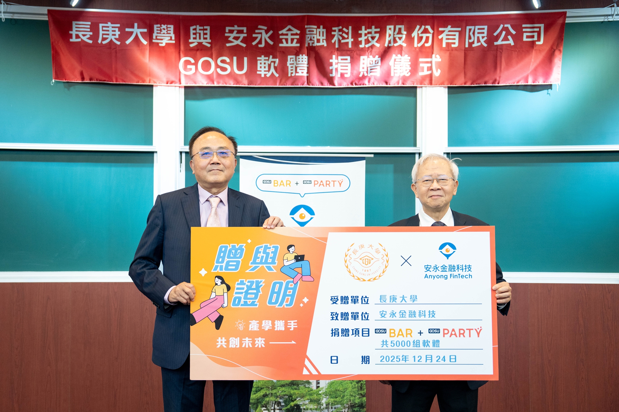 劉國安董事長(圖左)代表安永金融科技捐贈GOSU行銷軟體給長庚大學，由湯明哲校長(圖右)代表收下。