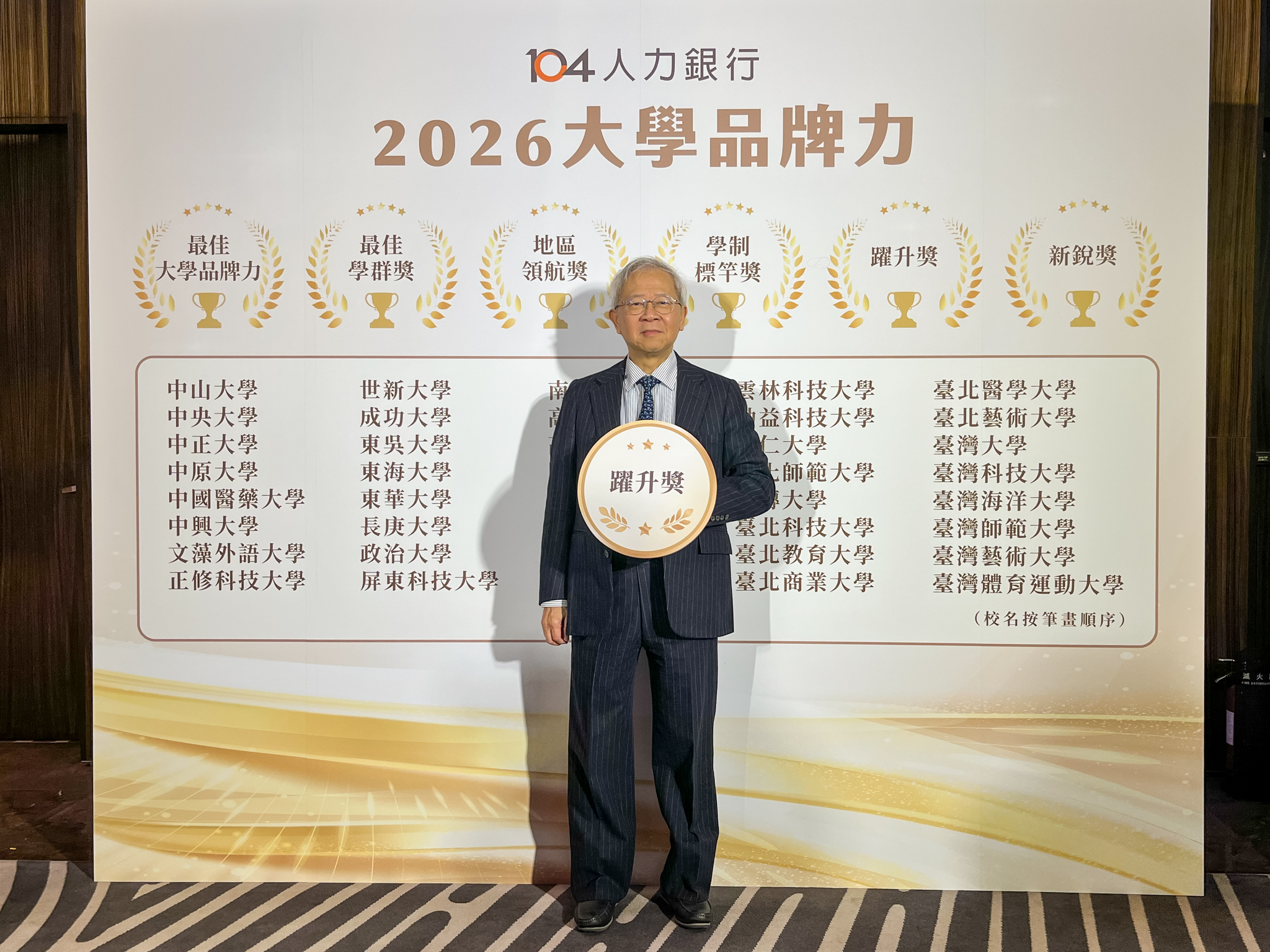 湯明哲校長領取躍升獎。