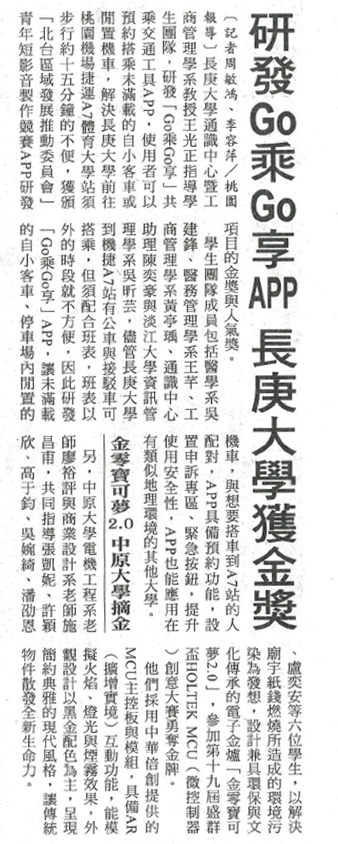 【自由時報A13版】研發Go乘Go享APP 長庚大學獲金獎 【自由時報A13版】研發Go乘Go享APP 長庚大學獲金獎