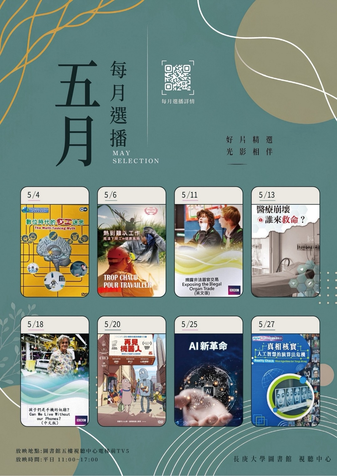 5月視聽選播