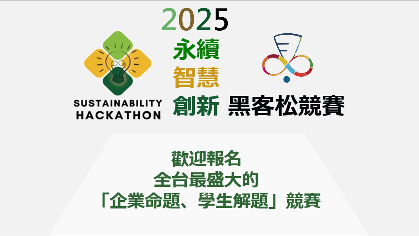 2025永續智慧創新黑客松競賽
