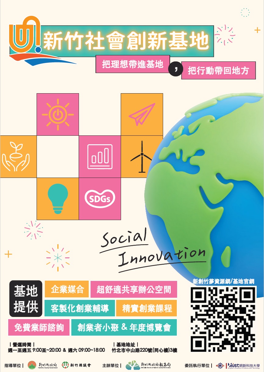 新竹縣政府創新基地