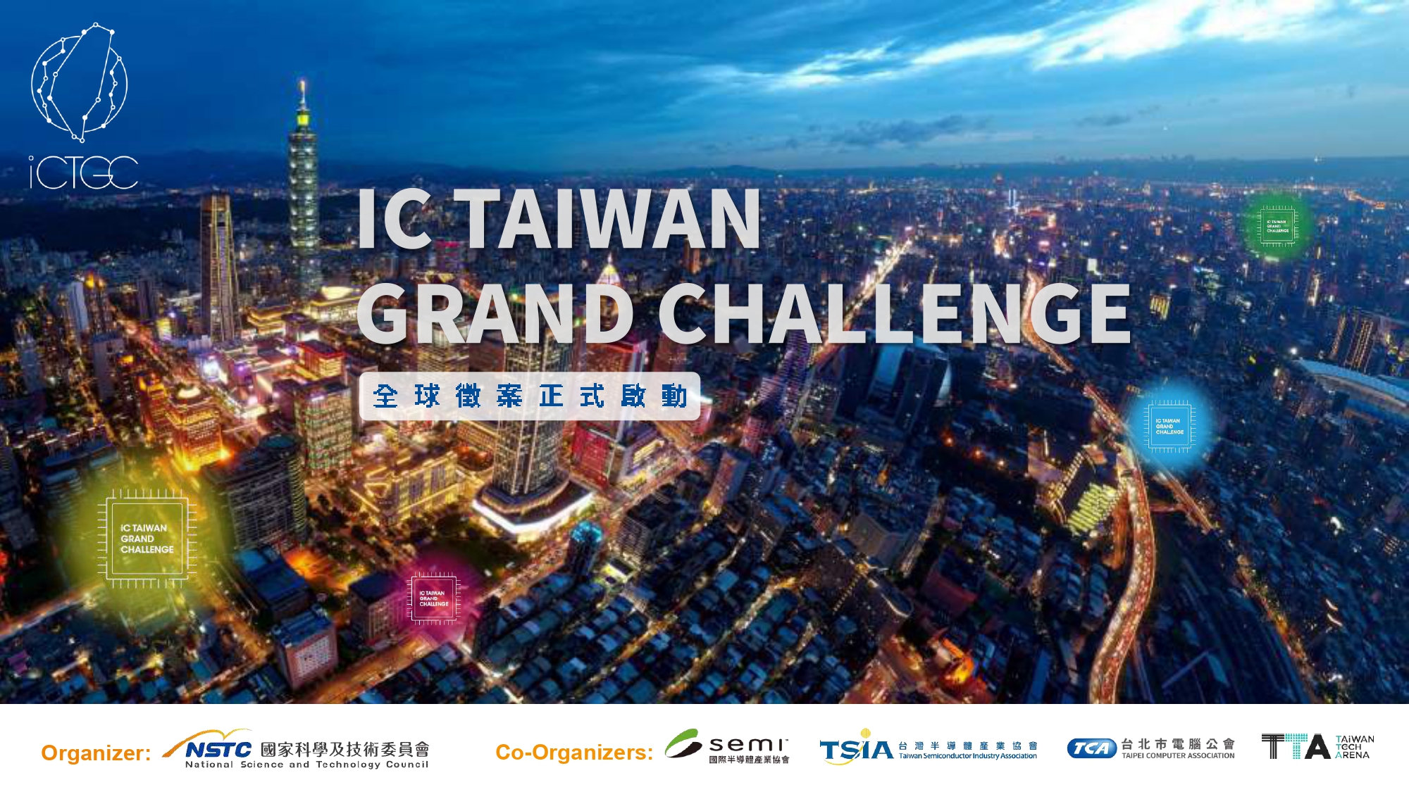 IC Taiwan Grand Challenge全球徵案競賽