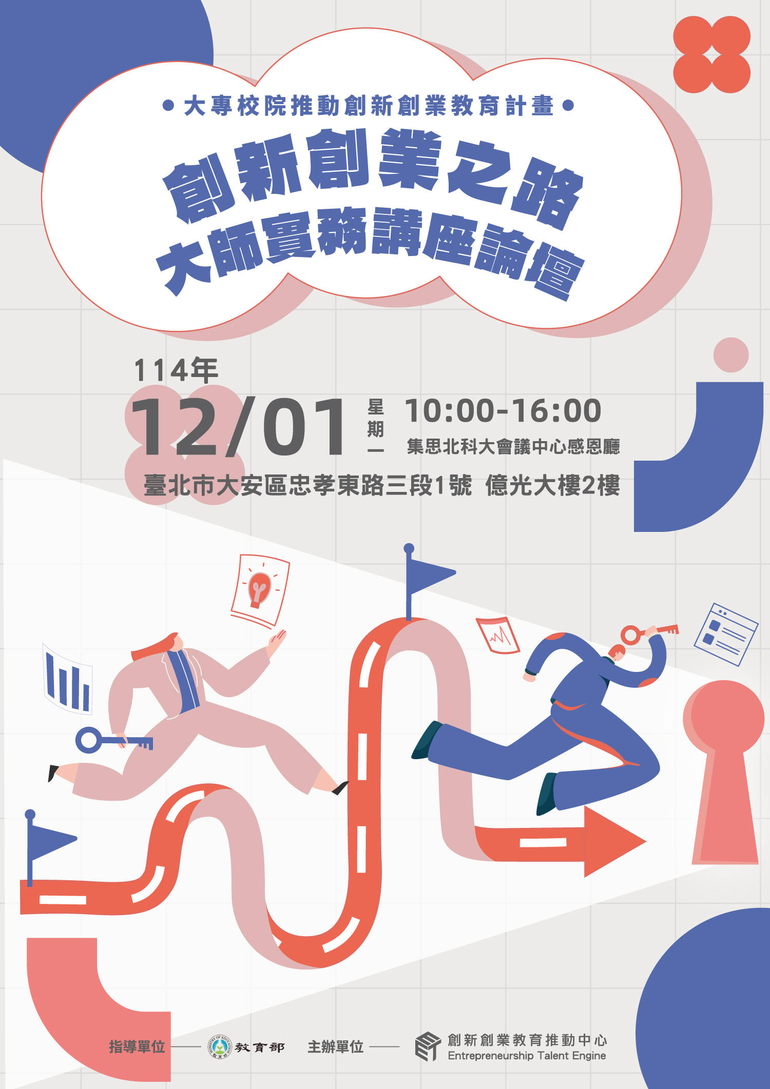 114年「大專校院推動創新創業教育計畫」創新創業之路－大師實務講座論壇