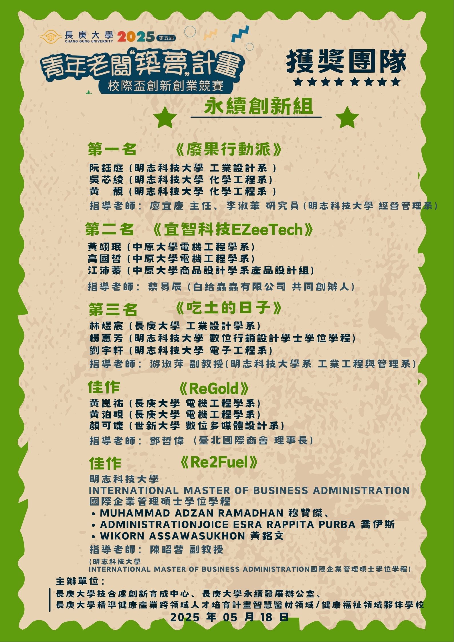 長庚大學【2025青年老闆】校際盃創新創業競賽獲獎名單_永續創新組