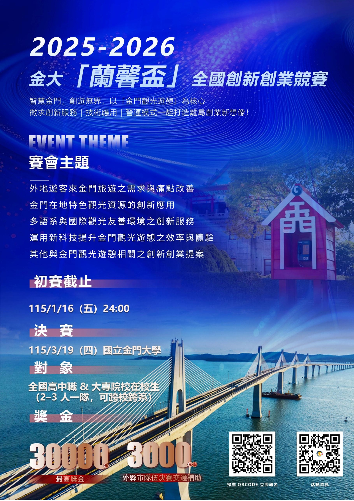 國立金門大學運動與休閒學系舉辦2025-2026金大「蘭馨盃」全國創新創業競賽