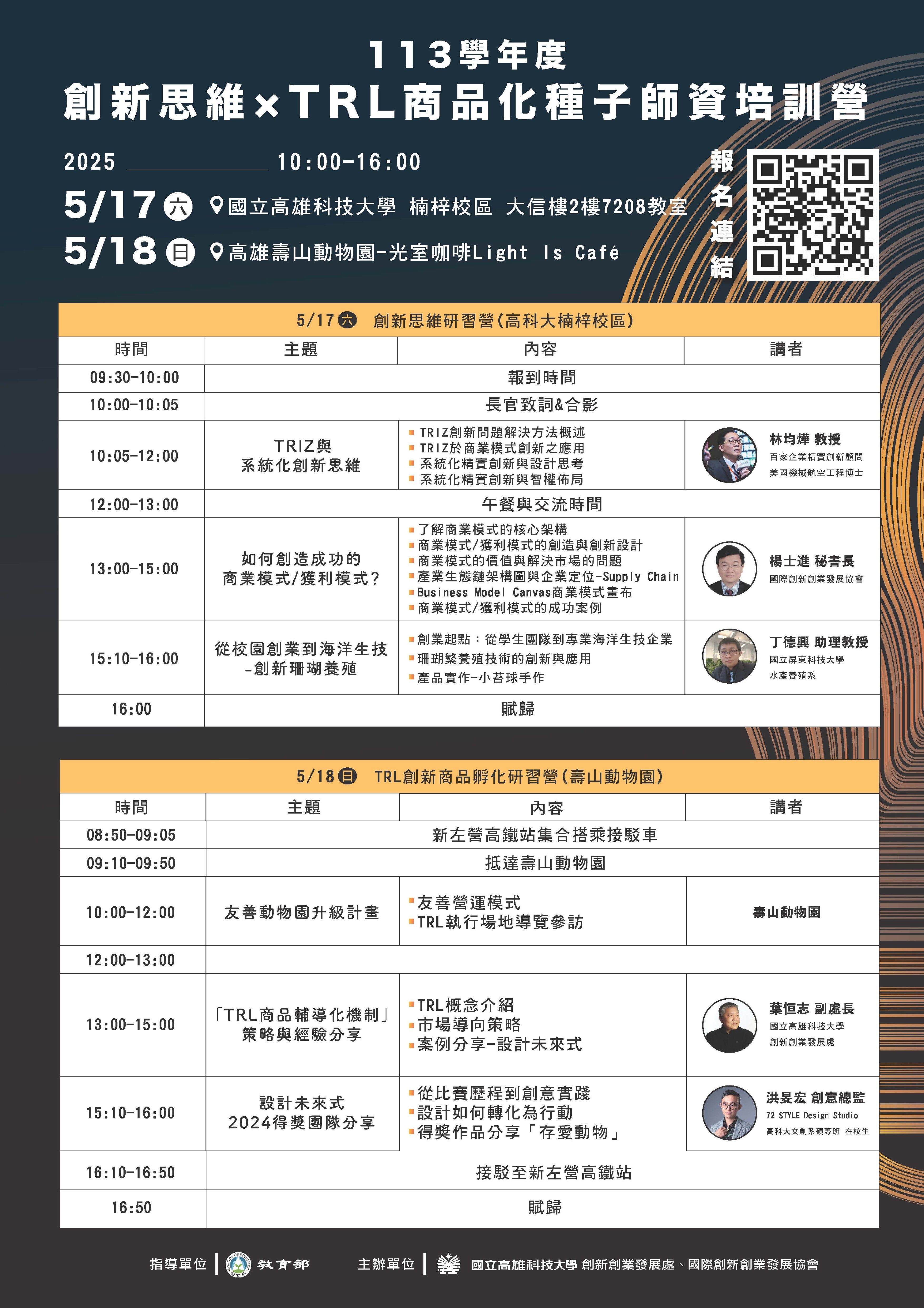 國立高雄科技大學_113學年度創新思維×TRL商品化種子師資培訓營