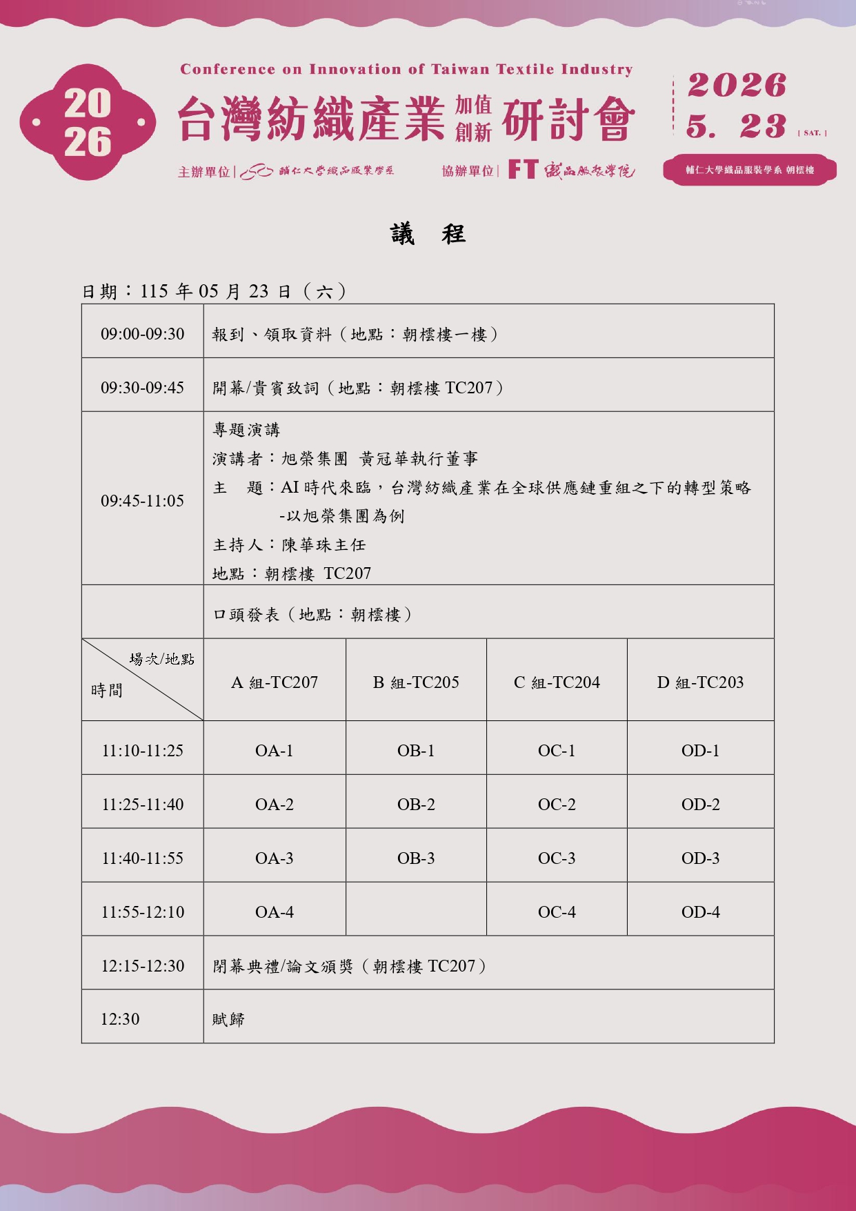 2026輔仁大學織品服裝學系研討會