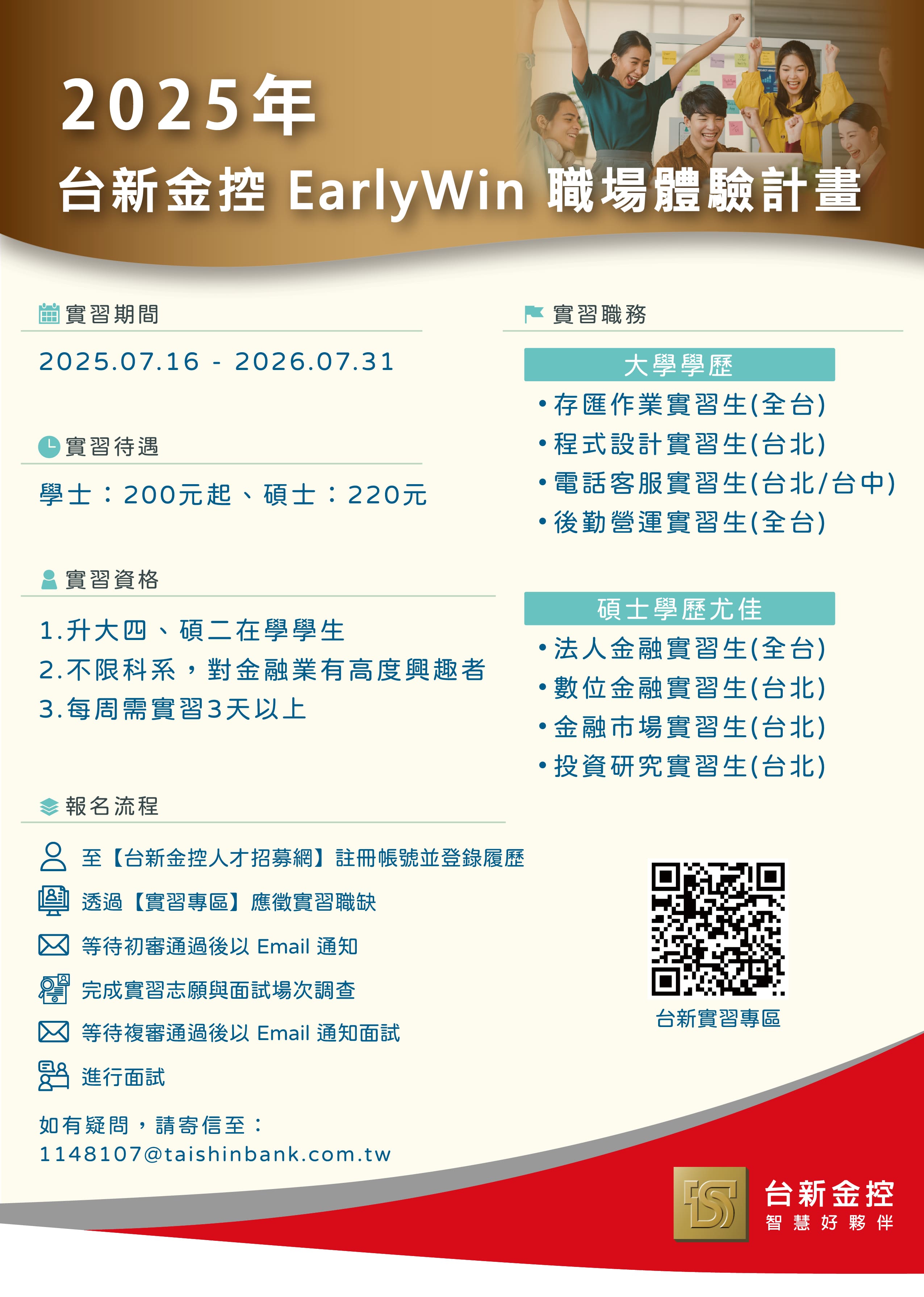 【台新金控 – 實習計畫】2025年一年期 