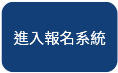 進入報名系統