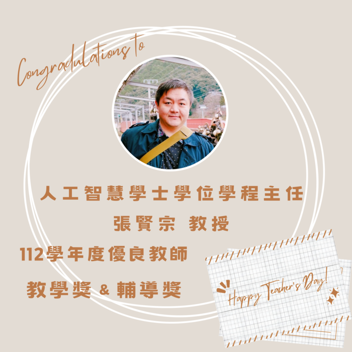 【學院新聞】恭賀長庚大學智慧運算學院人工智慧學士學位學程主任張賢宗教授榮獲112學年度優良教師【教學獎】和【輔導獎】