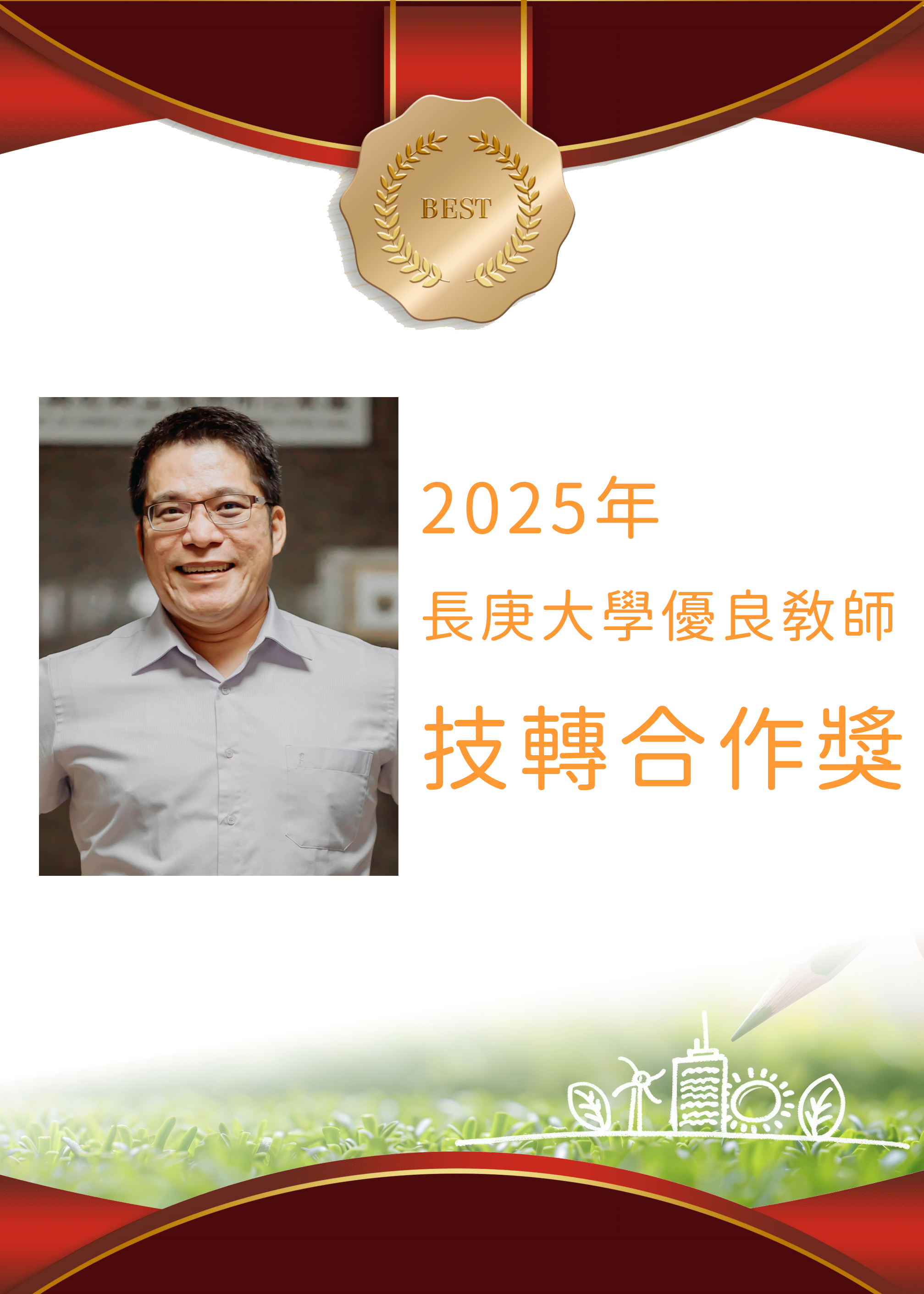 李坤穆老師2025優良教師
