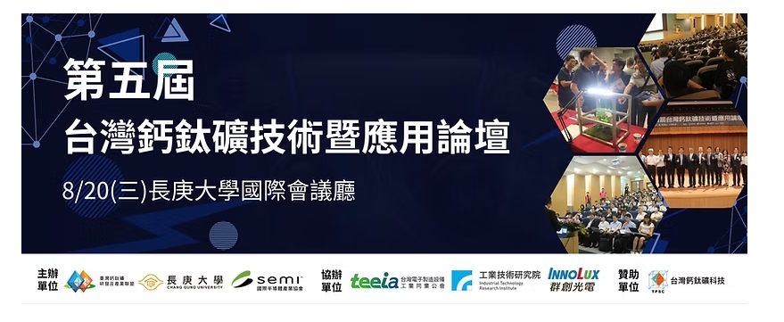 第五屆台灣鈣鈦礦技術暨應用論壇