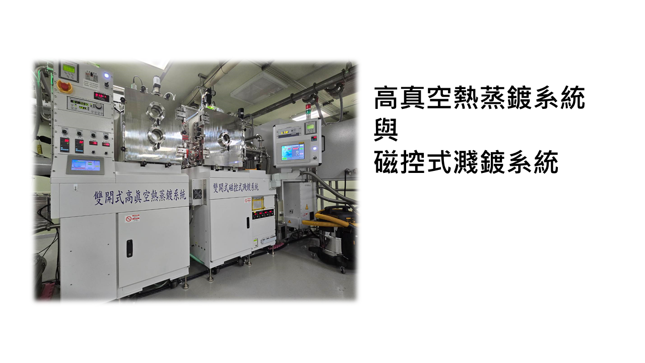 高真空熱蒸鍍系統 與 磁控式濺鍍系統