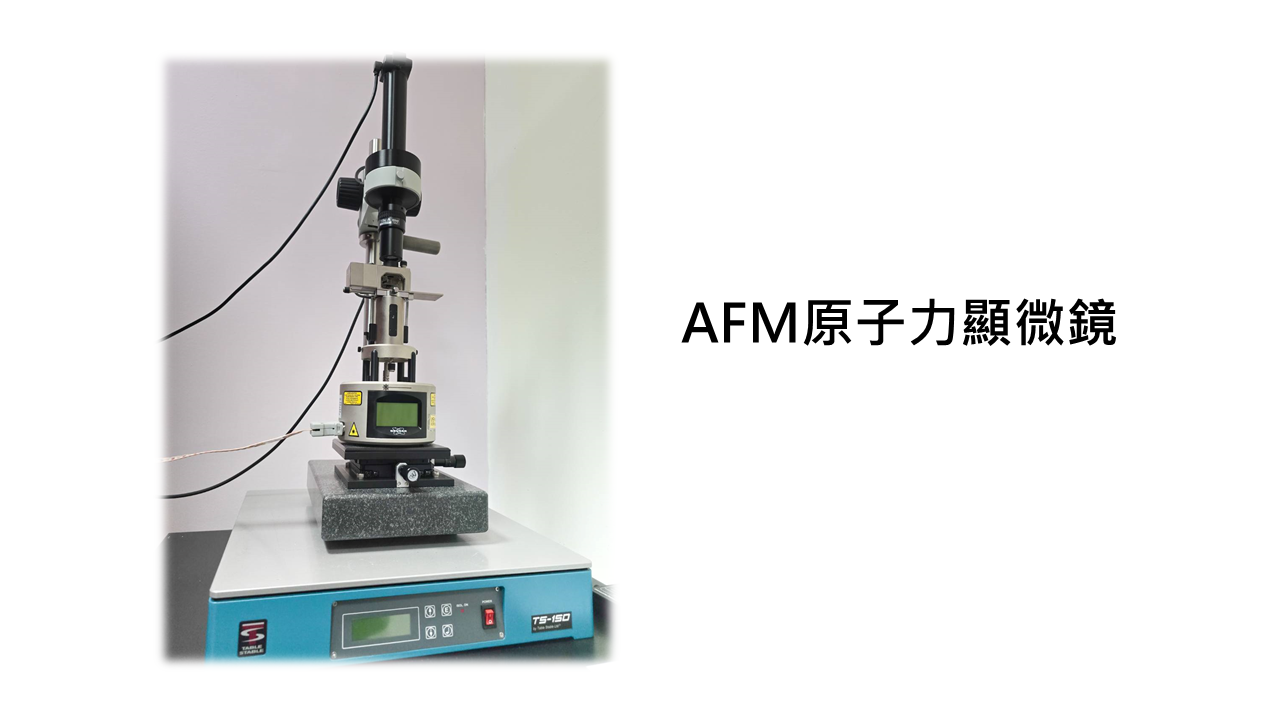 AFM原子力顯微鏡
