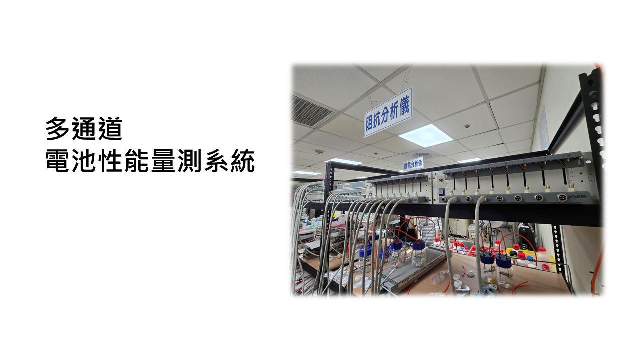 多通道 電池性能量測系統