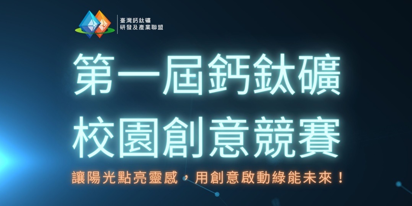 第一屆鈣鈦礦校園創意競賽