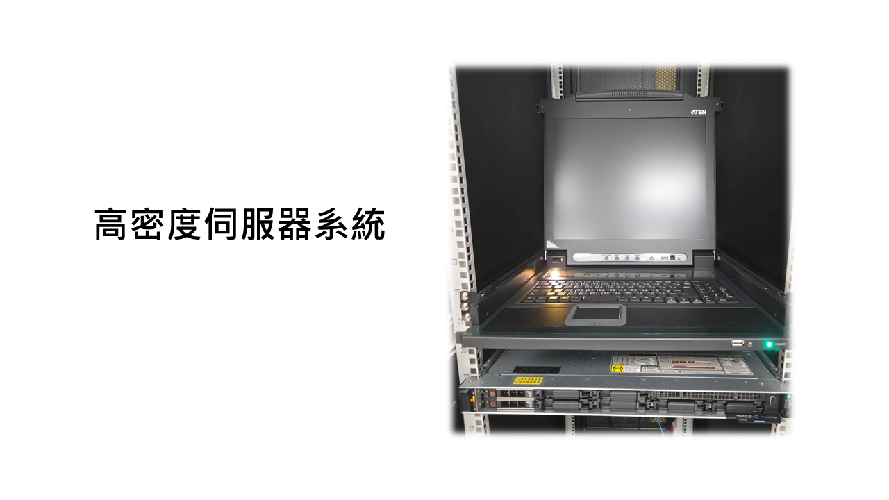 高密度伺服器系統