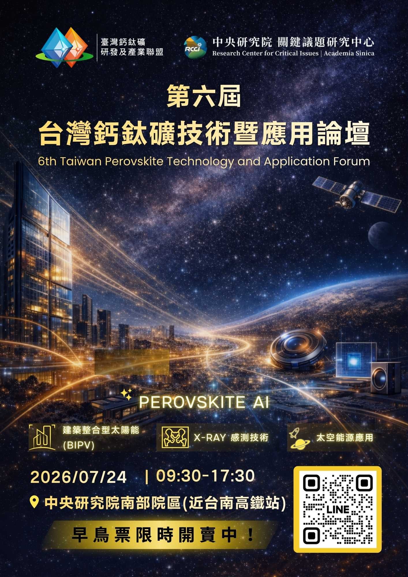 第六屆鈣鈦礦論壇