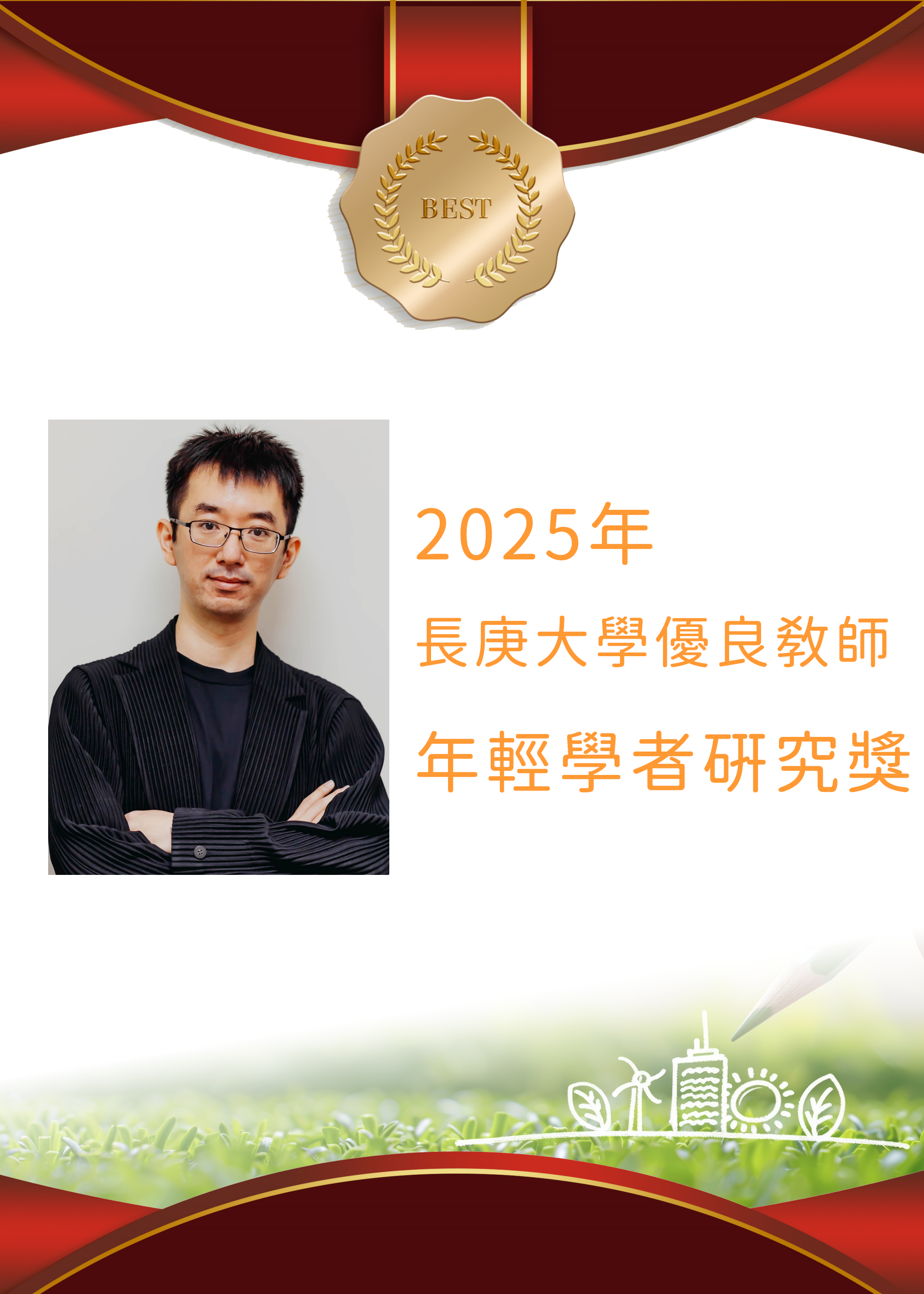官韋帆老師2025優良教師