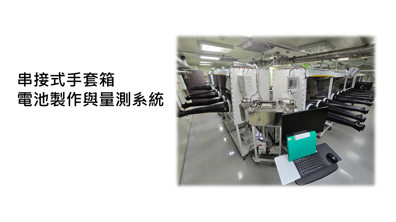 串接式手套箱 電池製作與量測系統