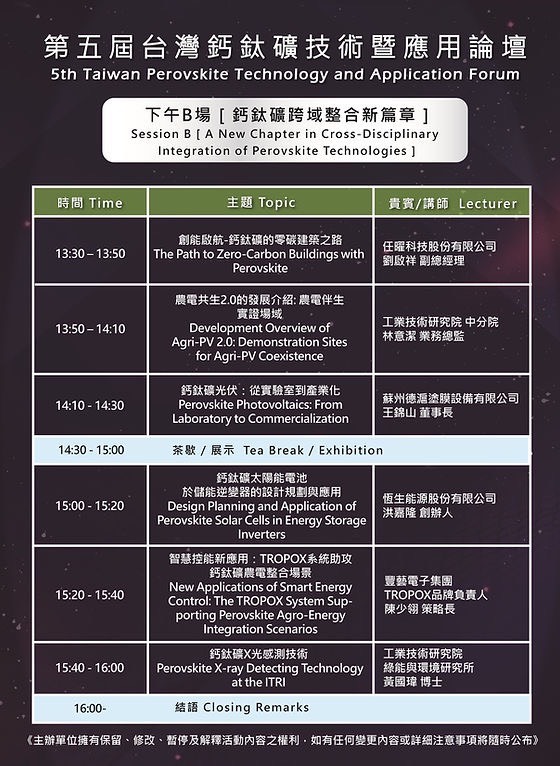 第五屆台灣鈣鈦礦技術暨應用論壇 下午B場議程&講者