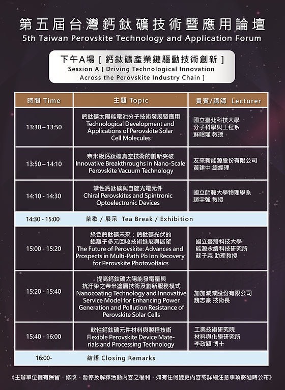 第五屆台灣鈣鈦礦技術暨應用論壇 下午A場議程&講者