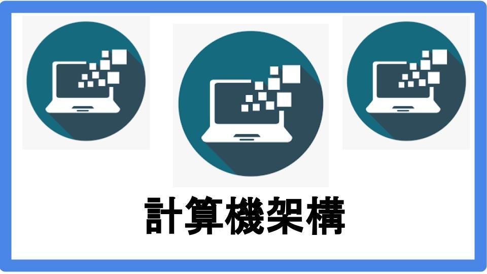 歷年考古題-計算機架構