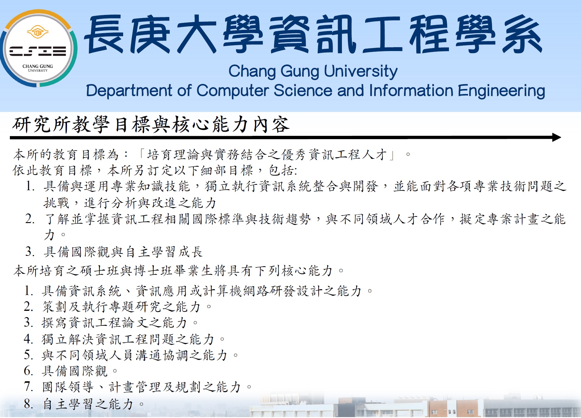 研究所-教育目標與核心能力